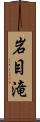 岩目滝 Scroll