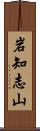 岩知志山 Scroll