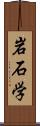 岩石学 Scroll