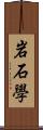 岩石学 Scroll