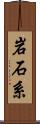 岩石系 Scroll