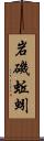 岩磯蚯蚓 Scroll