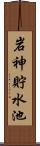 岩神貯水池 Scroll