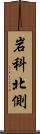 岩科北側 Scroll
