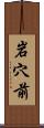 岩穴前 Scroll