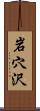 岩穴沢 Scroll