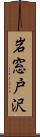 岩窓戸沢 Scroll