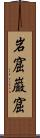 岩窟 Scroll