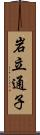岩立通子 Scroll