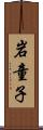 岩童子 Scroll