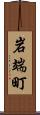 岩端町 Scroll