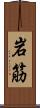 岩筋 Scroll