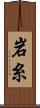 岩糸 Scroll