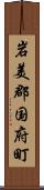 岩美郡国府町 Scroll