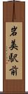 岩美駅前 Scroll