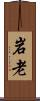 岩老 Scroll