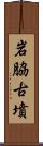 岩脇古墳 Scroll