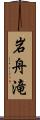 岩舟滝 Scroll