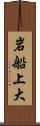 岩船上大 Scroll