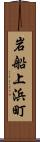 岩船上浜町 Scroll