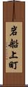 岩船上町 Scroll