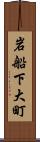 岩船下大町 Scroll
