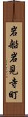 岩船岩見寺町 Scroll