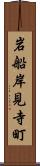 岩船岸見寺町 Scroll