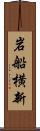 岩船横新 Scroll