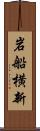 岩船横新 Scroll