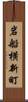 岩船横新町 Scroll