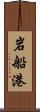 岩船港 Scroll