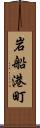 岩船港町 Scroll