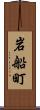 岩船町 Scroll