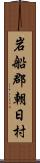 岩船郡朝日村 Scroll