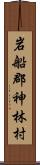 岩船郡神林村 Scroll