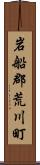 岩船郡荒川町 Scroll