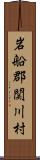 岩船郡関川村 Scroll