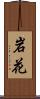 岩花 Scroll