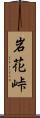 岩花峠 Scroll