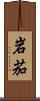 岩茄 Scroll