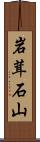 岩茸石山 Scroll