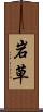 岩草 Scroll