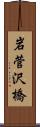 岩菅沢橋 Scroll