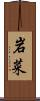 岩菜 Scroll