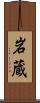 岩蔵 Scroll