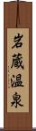 岩蔵温泉 Scroll
