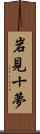 岩見十夢 Scroll