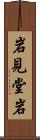 岩見堂岩 Scroll