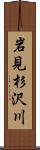 岩見杉沢川 Scroll